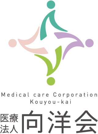 医療法人向洋会 Medical care Corporation Kouyou-kai