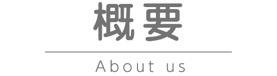 概要 About us