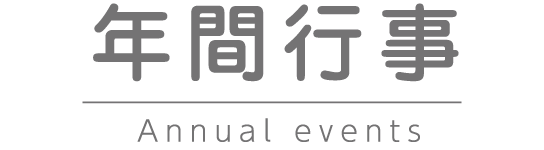 年間行事 Annual events