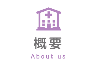 概要 About us