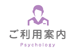 ご利用案内 Psychology