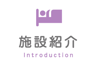 施設紹介 Introduction