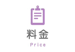 料金 Price