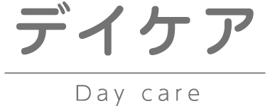 デイケア Day care