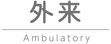 外来 Ambulatory