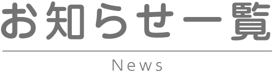 お知らせ一覧 News