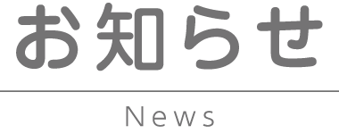 お知らせ News