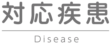 対応疾患 Disease