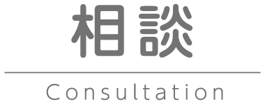 相談 Consultation