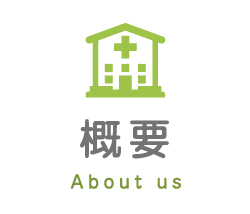 概要 About us