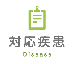 対応疾患 Disease