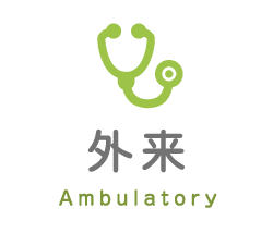 外来 Ambulatory