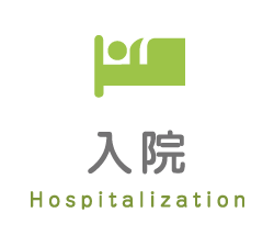 入院 Hospitalization