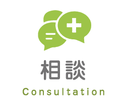 相談 Consultation