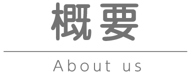 概要 About us