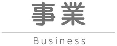 事業 Business