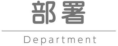 部署 Department