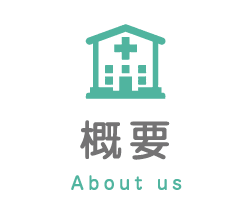 概要 About us