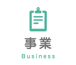 事業 Business