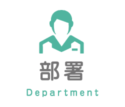 部署 Department