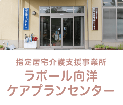 指定居宅介護支援事業所 ラポール向洋ケアプランセンター