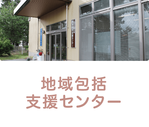 地域包括支援センター