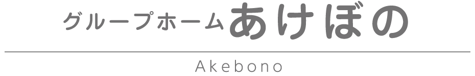 グループホーム あけぼの Akebono