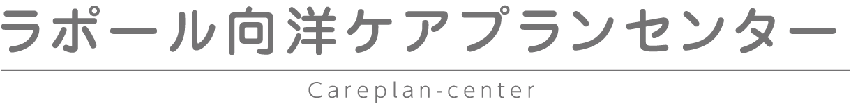 ラポール向洋ケアプランセンター Careplan-center