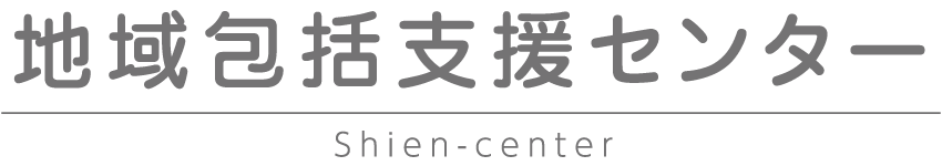 地域包括支援センター