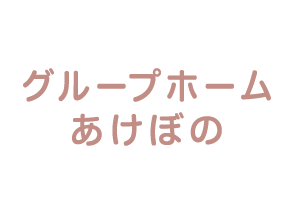 グループホーム あけぼの