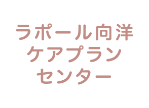 ラポール向洋ケアプランセンター