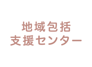 地域包括支援センター